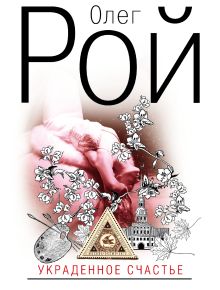 Украденное счастье