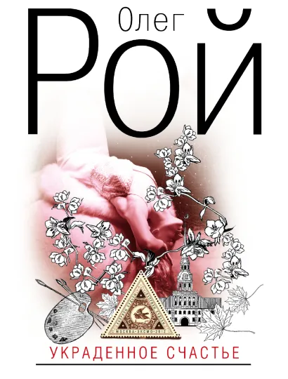 Обложка Украденное счастье Олег Рой