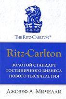 Ritz-Carlton: золотой стандарт гостиничного бизнеса нового тысячелетия Ritz-Carlton: золотой стандарт гостиничного бизнеса нового тысячелетия