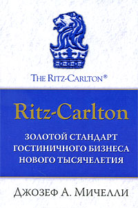 Ritz-Carlton: золотой стандарт гостиничного бизнеса нового тысячелетия Ritz-Carlton: золотой стандарт гостиничного бизнеса нового тысячелетия Мичелли Д.