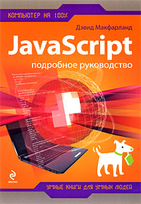 JavaScript. Подробное руководство JavaScript. Подробное руководство Макфарланд С.Д.