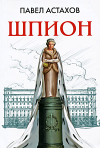 Обложка Шпион: роман Астахов П.А.