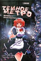 Темное метро. Кн. 2. Ужасы подземелья Темное метро. Кн. 2. Ужасы подземелья