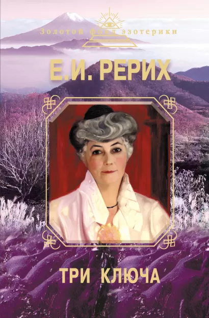Обложка Три ключа Рерих Е.И.