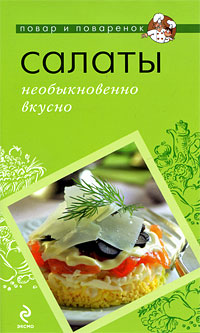 Обложка Салаты: необыкновенно вкусно <не указано>