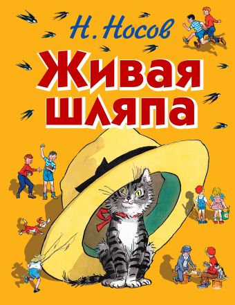 Живая шляпа (ил. И. Семёнова) Живая шляпа (ил. И. Семёнова) Носов Н.Н.