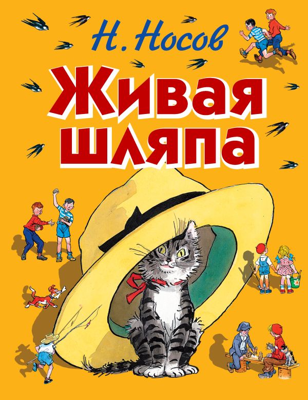 Живая шляпа (ил. И. Семёнова) Живая шляпа (ил. И. Семёнова) Носов Н.Н.