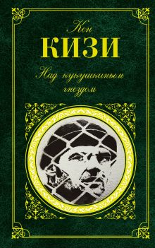 Над кукушкиным гнездом