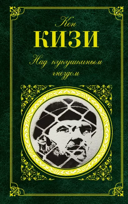 Обложка Над кукушкиным гнездом Кен Кизи