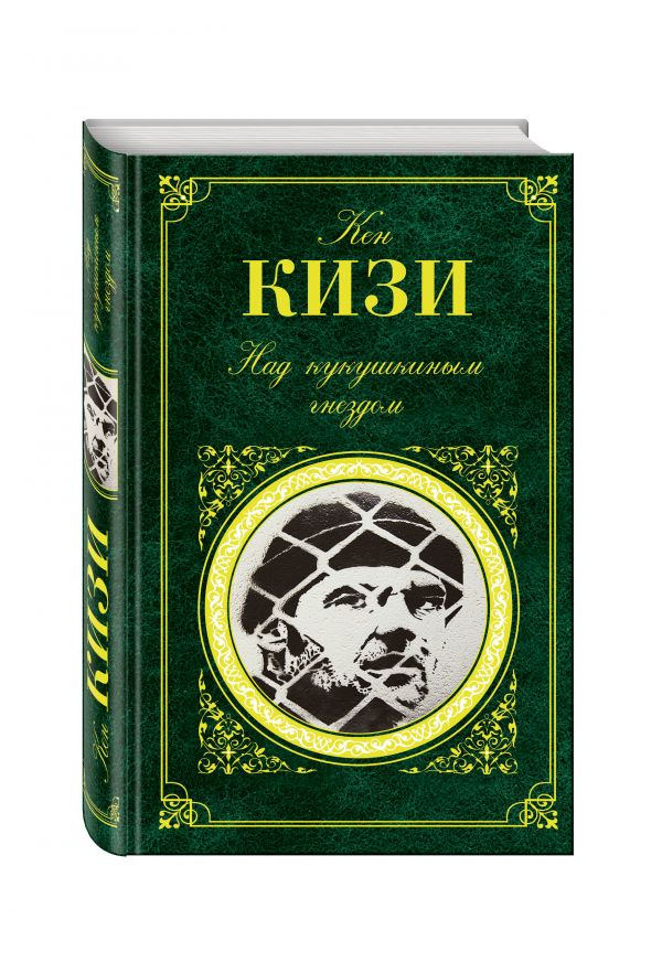 Над кукушкиным гнездом Над кукушкиным гнездом Кизи К.