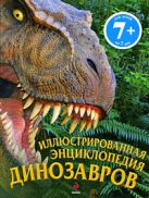 7+ Иллюстрированная энциклопедия динозавров 7+ Иллюстрированная энциклопедия динозавров