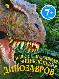 7+ Иллюстрированная энциклопедия динозавров 7+ Иллюстрированная энциклопедия динозавров Диксон Д.