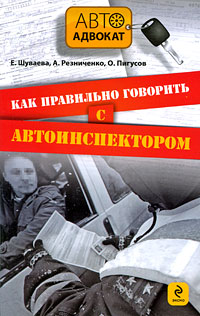 Шуваева Е., Резниченко А., Пигусов О. - Как правильно говорить с автоинспектором обложка книги Шуваева Е., Резниченко А., Пигусов О. - Как правильно говорить с автоинспектором обложка книги