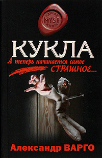 Обложка Кукла: роман Варго А.