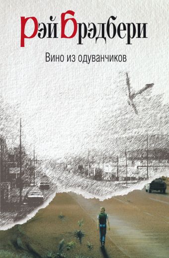 Вино из одуванчиков Вино из одуванчиков Брэдбери Р.