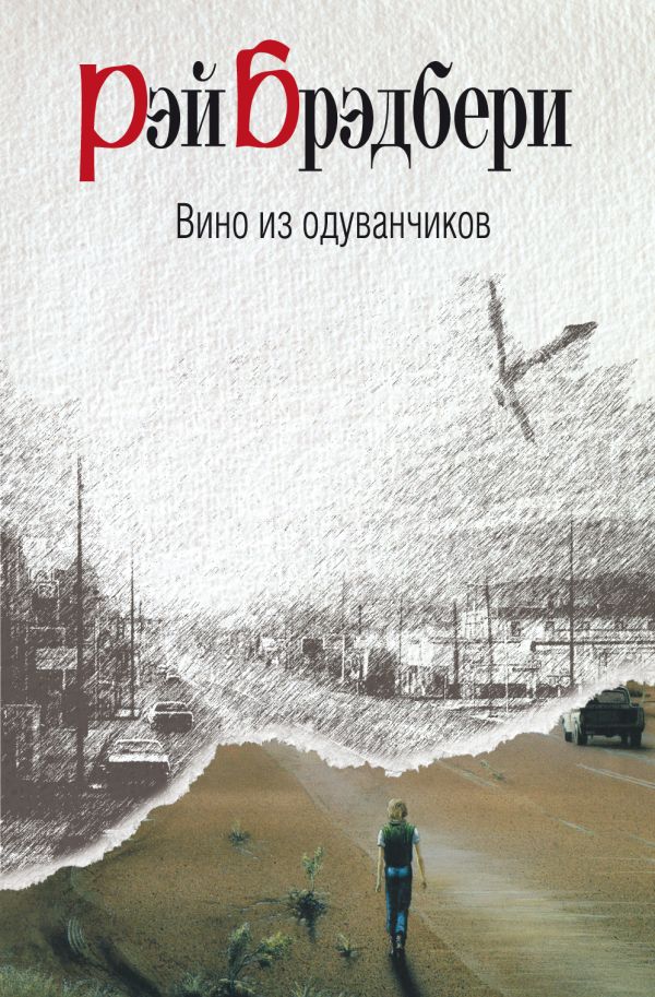 Вино из одуванчиков Вино из одуванчиков Брэдбери Р.