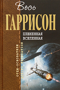 Плененная Вселенная Плененная Вселенная Гаррисон Г.