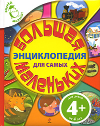 4+ Большая энциклопедия для самых маленьких