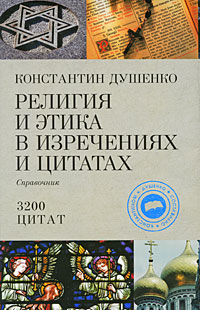 Религия и этика в изречениях и цитатах