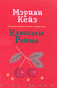 Каникулы Рейчел Каникулы Рейчел Кейз М.