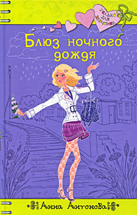 Блюз ночного дождя: повесть