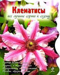 Клематисы. Все лучшие сорта к сезону Клематисы. Все лучшие сорта к сезону Попова Ю.Г.