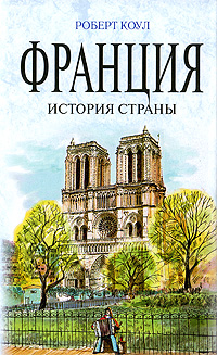 Обложка Франция: история страны Коул Р.