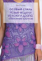 Особый стиль: новые модели из кожи и драпа, обвязанные крючком Особый стиль: новые модели из кожи и драпа, обвязанные крючком