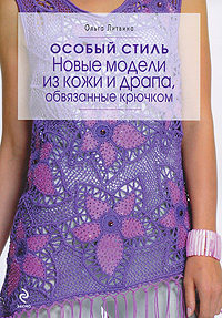 Особый стиль: новые модели из кожи и драпа, обвязанные крючком