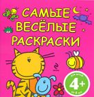 4+ Самые веселые раскраски. (розовая) 4+ Самые веселые раскраски. (розовая)