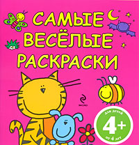 4+ Самые веселые раскраски. (розовая) 4+ Самые веселые раскраски. (розовая)