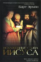 Искаженные слова Иисуса: Кто, когда и зачем правил Библию Искаженные слова Иисуса: Кто, когда и зачем правил Библию