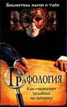 Графология: как "читать" человека по почерку Графология: как "читать" человека по почерку