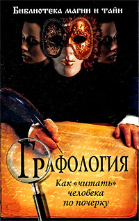 Графология: как "читать" человека по почерку Графология: как "читать" человека по почерку
