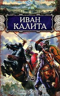 Иван Калита Иван Калита Ююкин М.А.