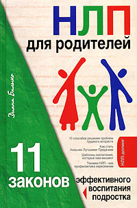НЛП для родителей. 11 законов эффективного воспитания подростка НЛП для родителей. 11 законов эффективного воспитания подростка Балыко Д.