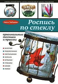Обложка Роспись по стеклу Анна Зайцева