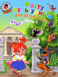 Расту культурным: для детей 5-6 лет. Ч. 1