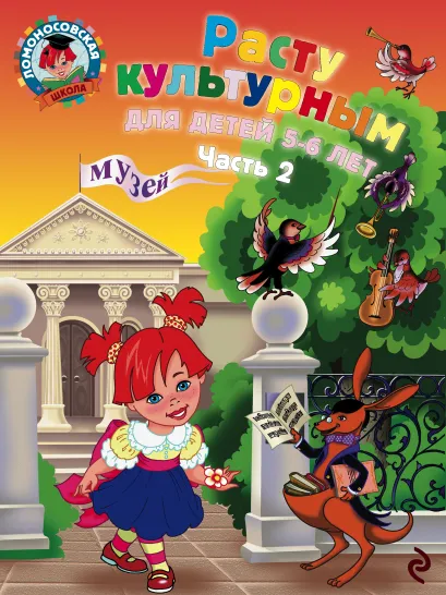 Обложка Расту культурным: для детей 5-6 лет. Ч. 2 Липская Н.М.