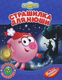 Страшилка для Нюши Страшилка для Нюши