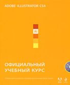 Adobe Illustrator CS4: официальный учебный курс. (+CD) Adobe Illustrator CS4: официальный учебный курс. (+CD)