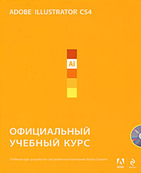 Adobe Illustrator CS4: официальный учебный курс. (+CD) Adobe Illustrator CS4: официальный учебный курс. (+CD)