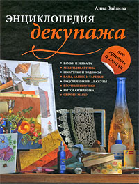 Энциклопедия декупажа Энциклопедия декупажа Зайцева А.А.