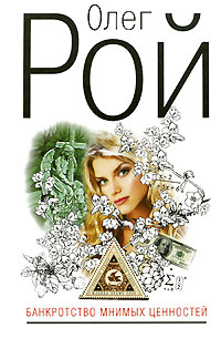 Банкротство мнимых ценностей: роман
