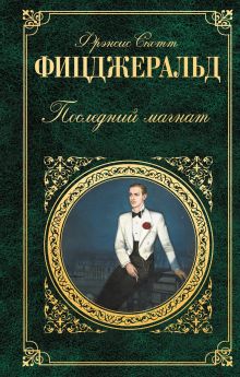 Последний магнат