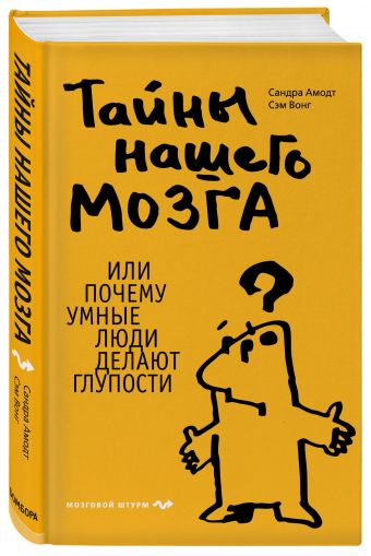 Тайны нашего мозга, или Почему умные люди делают глупости Тайны нашего мозга, или Почему умные люди делают глупости Амодт С., Вонг С.
