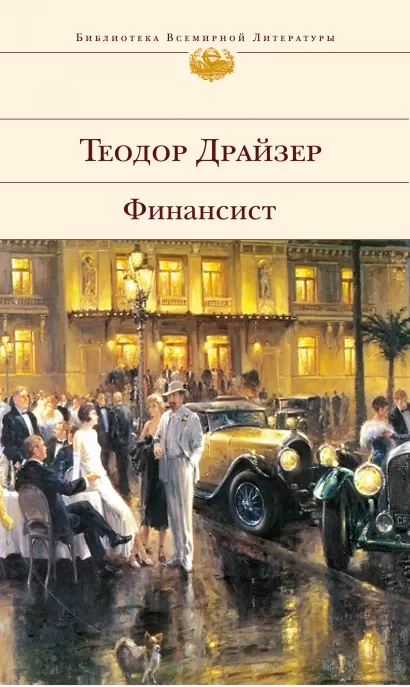 Обложка Финансист Теодор Драйзер