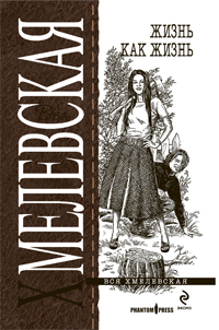 Жизнь как жизнь