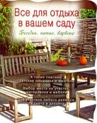 Все для отдыха в вашем саду. Беседки, патио, барбекю Все для отдыха в вашем саду. Беседки, патио, барбекю