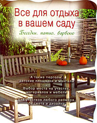 Все для отдыха в вашем саду. Беседки, патио, барбекю Все для отдыха в вашем саду. Беседки, патио, барбекю Ефимова Т.